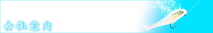 会社案内