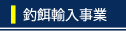 釣餌輸入事業