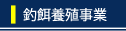 釣餌養殖事業
