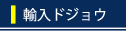 輸入ドジョウ
